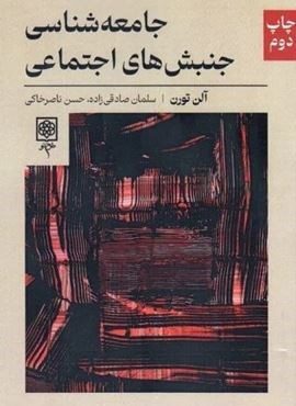 جامعه شناسی جنبش های اجتماعی (طرح نو)