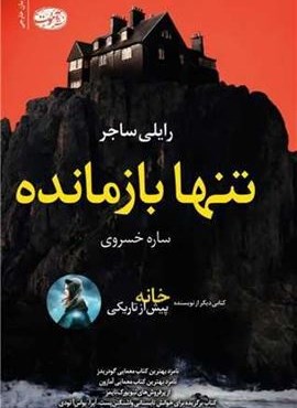 تنها بازمانده (آموت)