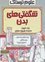 شگفتی های بدن (علوم ترسناک)(پیدایش)