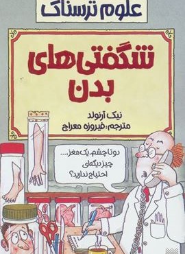 شگفتی های بدن (علوم ترسناک)(پیدایش)