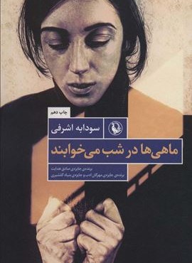 ماهی ها در شب می خوابند (مروارید)