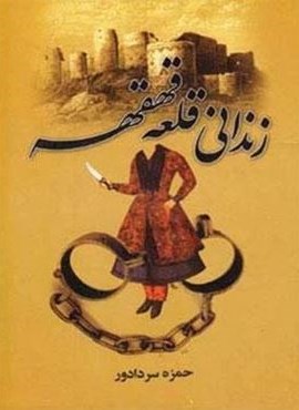 زندانی قلعه قهقهه (سمیر)