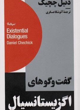 گفت و گوهای اگزیستانسیال (استخوان های روح)(نیماژ)