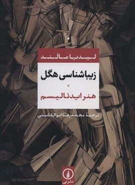 زیباشناسی هگل (هنر ایدئالیسم)(نشر نی)