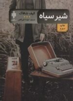 شیر سیاه (جمهوری)