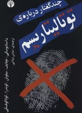 چند گفتار درباره ی توتالیتاریسم (اختران)