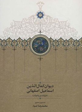 دیوان کمال الدین اسماعیل اصفهانی (غزلیات و رباعیات)(سخن)