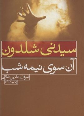 آن سوی نیمه شب… (لیوسا)