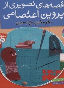 قصه های تصویری از پروین اعتصامی 4 (بگو مگوی نخ و سوزن)(گلاسه)(قدیانی)
