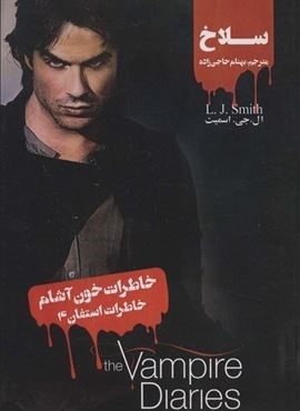 خاطرات خون آشام (خاطرات استفان 4:سلاخ)(ویدا)