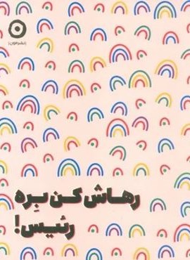 رهاش کن بره رئیس! (نشر مون)