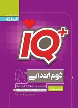 جامع تیزهوشان دوم ابتدایی IQ (گاج) 1404