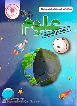 کتاب یار علوم دوم ابتدایی (اندیشمند) 1404