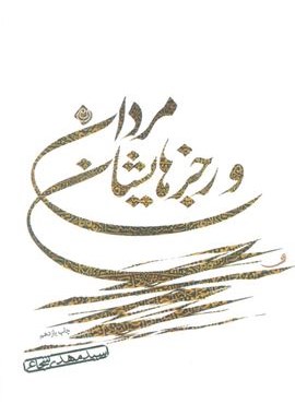 مردان و رجزهایشان (نیستان)