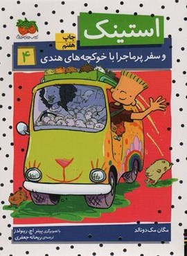 استینک 4 (و سفر پرماجرا با خوکچه های هندی)(افق)