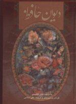 دیوان حافظ سلامی (2زبانه،گلاسه،باقاب)(گویا)