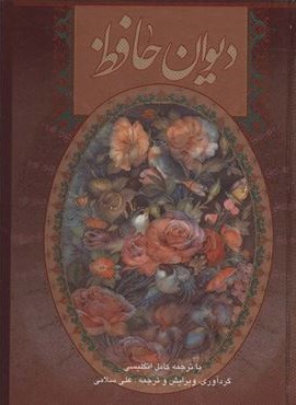 دیوان حافظ سلامی (2زبانه،گلاسه،باقاب)(گویا)