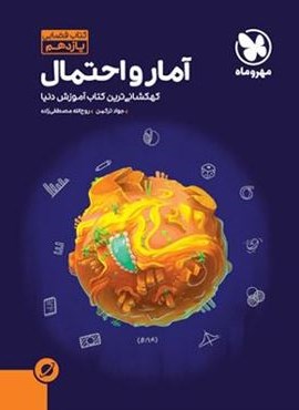 آموزش فضایی آمار و احتمال یازدهم (مهروماه) 1402