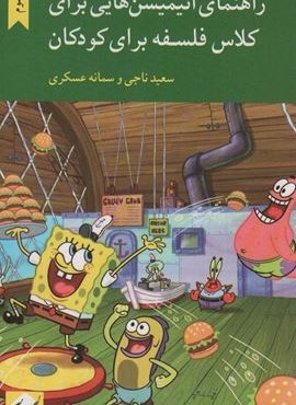 راهنمای انیمیشن هایی برای کلاس فلسفه برای کودکان (کرگدن)