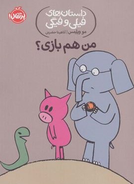 من هم بازی؟ (داستان های فیلی و فیگی10)(پرتقال)