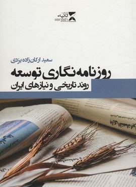روزنامه نگاری توسعه (روند تاریخی و نیازهای ایران)(ثانیه)