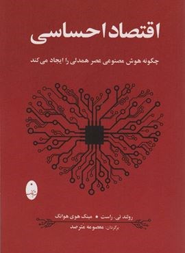اقتصاد احساسی (چگونه هوش مصنوعی عصر همدلی را ایجاد می کند)(شباهنگ)