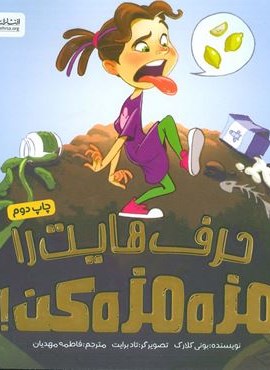 حرف هایت را مزه مزه کن! (گلاسه)(مهرسا)