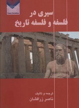 سیری در فلسفه و فلسفه تاریخ (آزادمهر)
