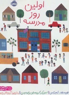 اولین روز مدرسه (من و نقش من در جامعه)(گلاسه)(پرتقال)