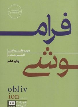 فراموشی (هیرمند)