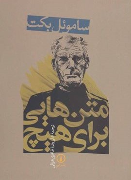 متن هایی برای هیچ (نشر نی)