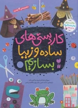 مجموعه کاردستی های ساده و زیبا بسازیم (نشر ذکر)