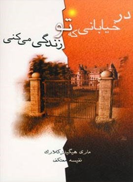 در خیابانی که تو زندگی می کنی (لیوسا)
