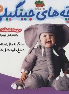 بچه های جینگیلی 2 (سنگینه مثل تخته سنگ دماغ داره مثل شلنگ)(افق) بچه های جینگیلی 2 (سنگینه مثل تخته سنگ دماغ داره مثل شلنگ)(افق)