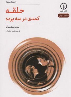 حلقه (کمدی در سه پرده)(نشر نی)