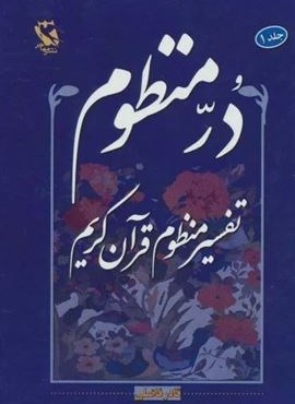 در منظوم:تفسیر منظوم قرآن کریم 1 (مهاجر)