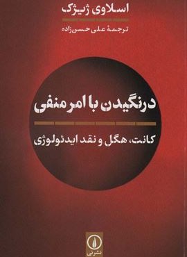 درنگیدن با امر منفی (نشر نی)