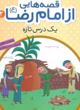 قصه هایی از امام رضا (ع) 2 (یک درس تازه)(قدیانی)