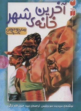 آخرین خانه ی شهر (ذکر)