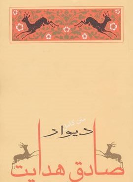 دیوار (متن کامل)(جامه دران)