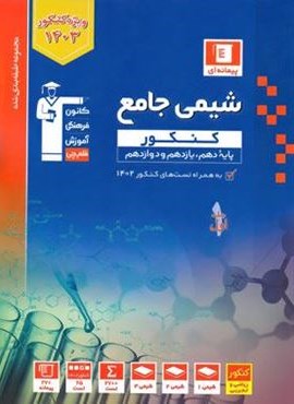 شیمی کنکور آبی (جلد اول)(قلم چی) 1402