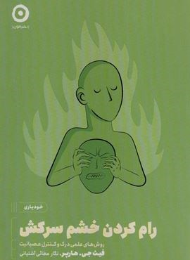 رام کردن خشم سرکش (روش های علمی درک و کنترل عصبانیت)(نشر مون) رام کردن خشم سرکش (روش های علمی درک و کنترل عصبانیت)(نشر مون)