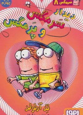 سرمگس 8 (دیدار سرمگس و پرمگس)(هوپا)