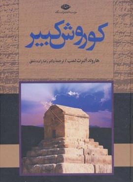 کوروش کبیر (نگاه)