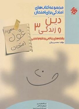 غول امتحان دین و زندگی دوازدهم (مبتکران) 1403 غول امتحان دین و زندگی دوازدهم (مبتکران) 1403