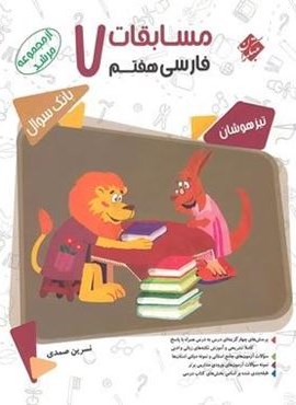 مسابقات فارسی هفتم مرشد (مبتکران) 1403