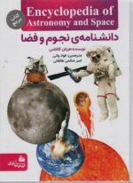 دانشنامه نجوم و فضا (گلاسه)(پیام آزادی)