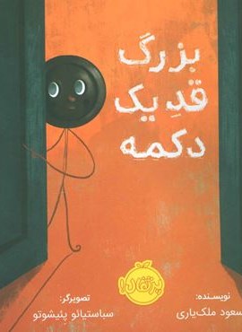 بزرگ قد یک دکمه (گلاسه)(پرتقال)