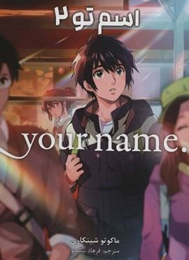 مانگا فارسی اسم تو 2 (.YOUR NAME)(کمیک استریپ)(مات)
