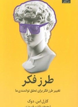 طرز فکر (تغییر طرز فکر برای تحقق توانمندی ها)(میلکان) طرز فکر (تغییر طرز فکر برای تحقق توانمندی ها)(میلکان)